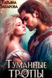 Книга Туманные тропы