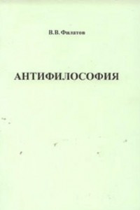 Книга Антифилософия