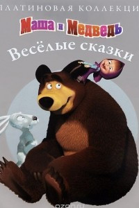 Книга Маша и Медведь. Веселые сказки. Платиновая коллекция