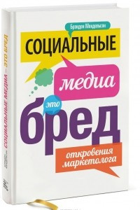 Книга Социальные медиа - это бред. Откровения маркетолога