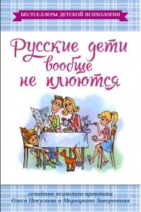 Книга Русские дети вообще не плюются