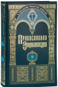 Книга Православная энциклопедия. Том II