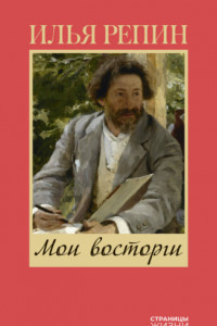 Книга Мои восторги