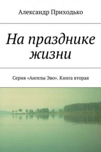 Книга На празднике жизни. Серия «Ангелы Эво». Книга вторая