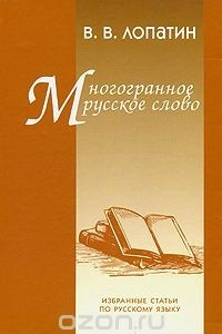 Книга Многогранное русское слово. Избранные статьи по русскому языку