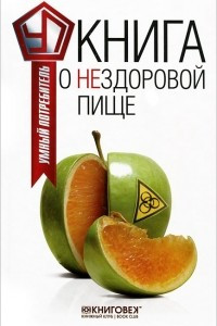 Книга Книга о нездоровой пище