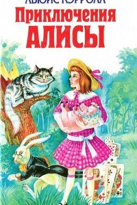 Приключения Алисы