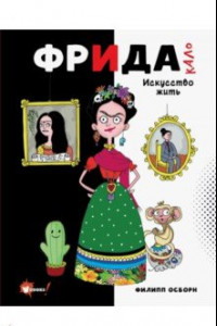 Книга Фрида Кало. Искусство жить