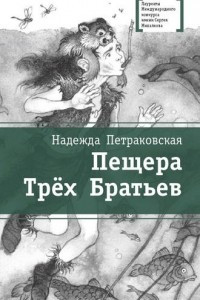 Книга Пещера Трех Братьев