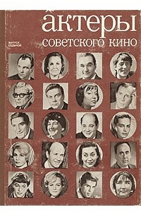 Книга Актеры советского кино. Выпуск седьмой