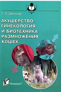 Книга Акушерство, гинекология и биотехника размножения кошек