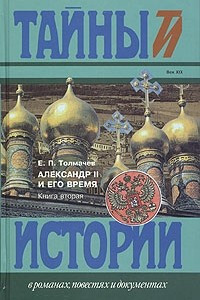 Книга Александр II и его время. Книга 2