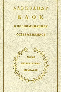 Книга Александр Блок в воспоминаниях современников. В двух томах. Том 1
