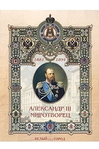 Книга Александр III Миротворец