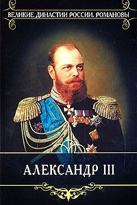 Книга Александр III. Жизнь и царствование императора Александра III