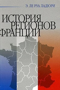 Книга История регионов Франции