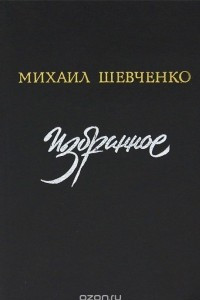 Книга Михаил Шевченко. Избранное