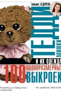 Книга Мишки Тедди и их одежда. 100 полноразмерных выкроек
