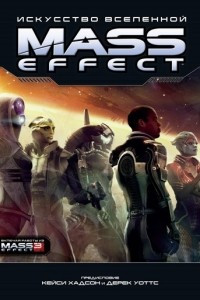 Книга Искусство Вселенной. Mass Effect