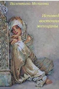 Книга Исповедь восточной женщины