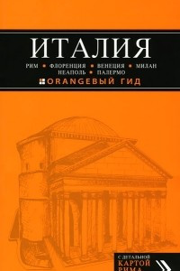 Книга Италия. Рим, Флоренция, Венеция, Милан, Неаполь, Палермо