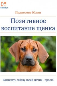 Книга Позитивное воспитание щенка