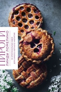 Книга Пироги Линды Ломелино. 52 оригинальные идеи для самого уютного чаепития