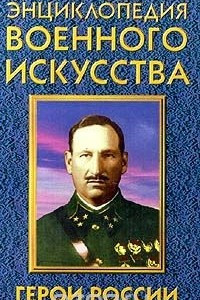 Книга Герои России