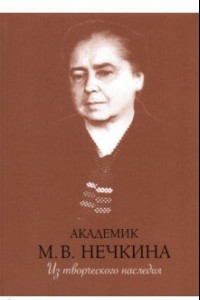 Книга Академик М. В. Нечкина. Из творческого наследия