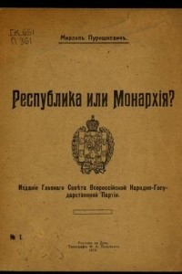 Книга Республика или Монархия?