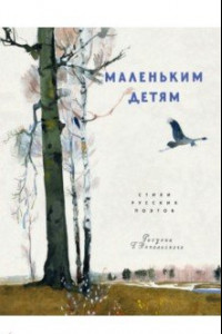 Книга Маленьким детям. Стихи русских поэтов