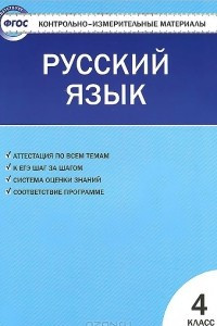 Книга Русский язык. 4 класс. Контрольно-измерительные материалы
