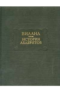 Книга История абдеритов