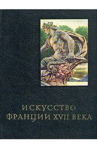 Книга Искусство Франции XVII века