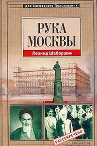 Книга Рука Москвы - записки начальника советской разведки