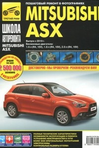 Книга Mitsubishi ASX. Модели с 2010 г. выпуска с бензиновыми двигателями. Руководство по эксплуатации, техническому обслуживанию и ремонту