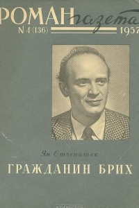 Книга «Роман-газета», 1957 №4(136)
