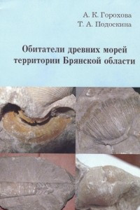 Книга Обитатели древних морей территории Брянской области