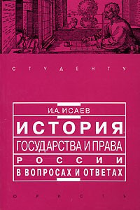 Книга История государства и права России в вопросах и ответах