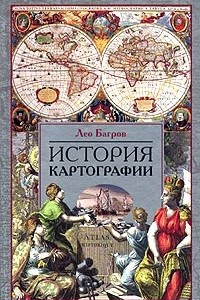 Книга История картографии