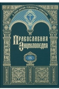 Книга Православная энциклопедия. Том IX