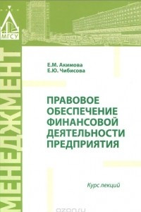 Книга Правовое обеспечение финансовой деятельности предприятия. Курс лекций