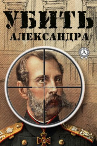 Книга Убить Александра