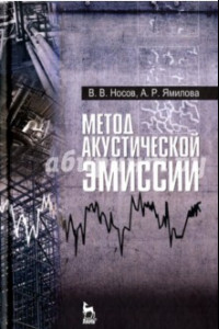 Книга Метод акустической эмиссии. Учебное пособие