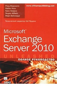 Книга Microsoft Exchange Server 2010. Полное руководство