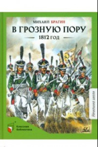 Книга В грозную пору. 1812 год. Документальная повесть