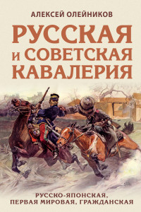 Книга Русская и советская кавалерия: Русско-японская, Первая Мировая, Гражданская