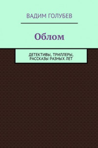 Книга Облом. Детективы, триллеры, рассказы разных лет