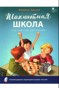 Книга Шахматная школа. Третий год обучения. Учебное пособие. ФГОС