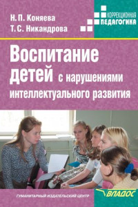 Книга Воспитание детей с нарушениями интеллектуального развития